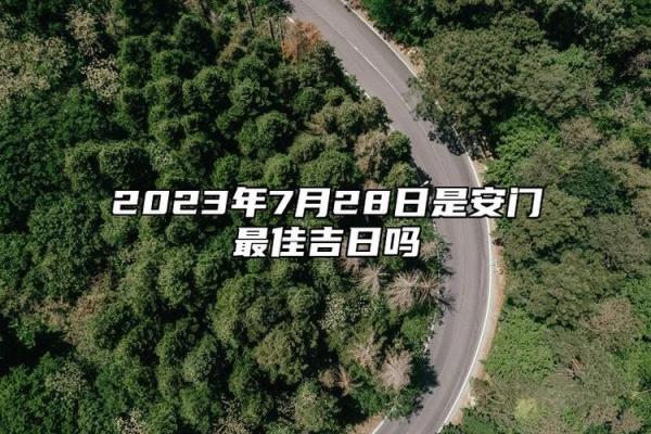安门黄道吉日2026年8月 安门吉日2026年8月哪几天好