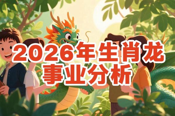 属龙2026年6月运势财运全解析，本月必看