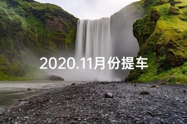 2028年11月提车黄道吉日有哪几天 2028年11月提车吉日查询