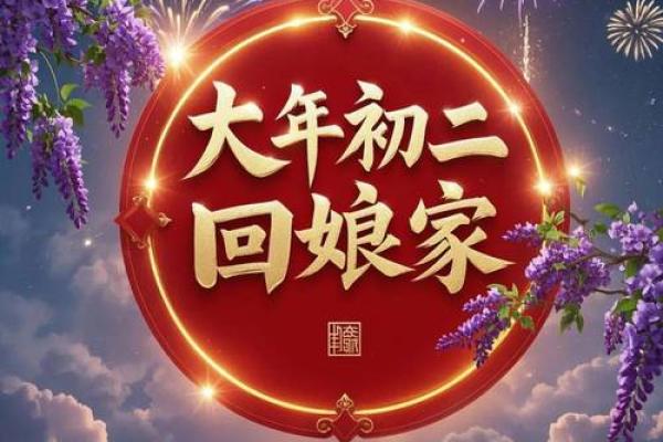 女儿大年初一回娘家对谁不好 出嫁女儿初一回娘家对谁不好