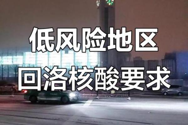 春节从低风险地区回家需要隔离吗 春节回家核酸检测要求低风险