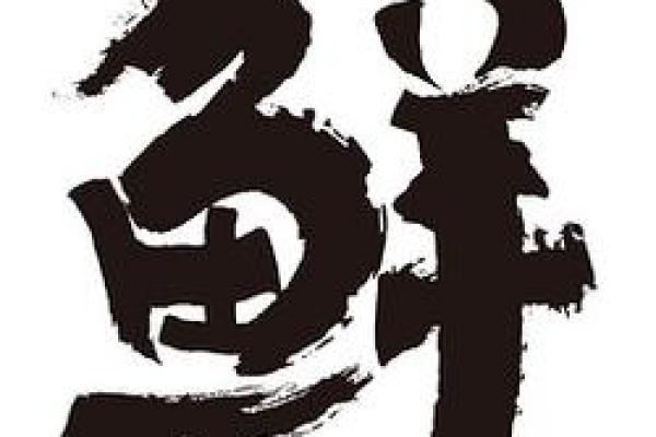 鲜字开过什么生肖 鲜字开头生肖查询方法