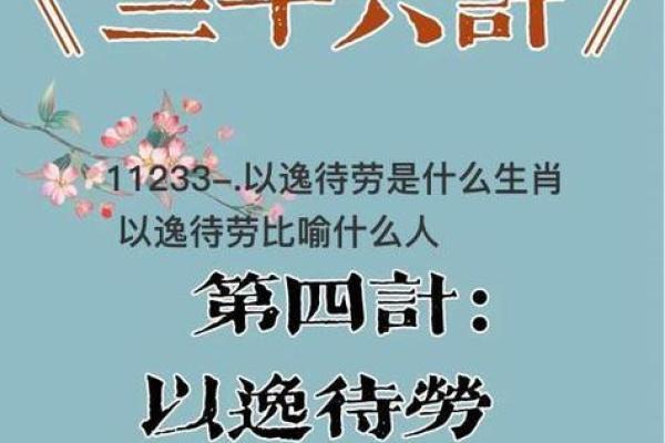 以逸待劳对应的生肖性格特点和运势分析