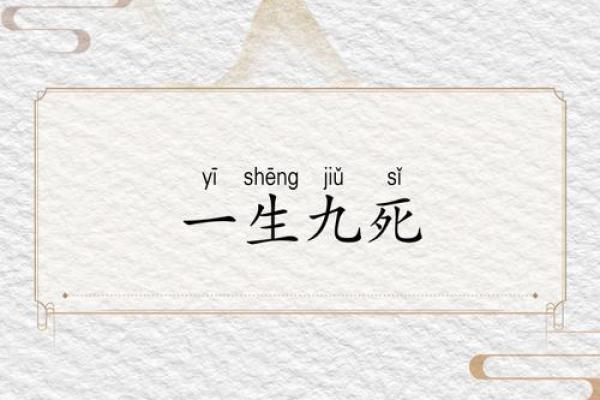 九死一生指的什么生肖 九死一生打一动物生肖