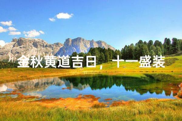 11月份适合开业的黄道吉日 2024年11月开业吉日查询