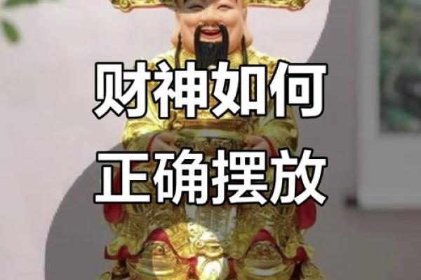 楼房财神爷的摆放位置和方向 财神爷正对大门还是靠墙好