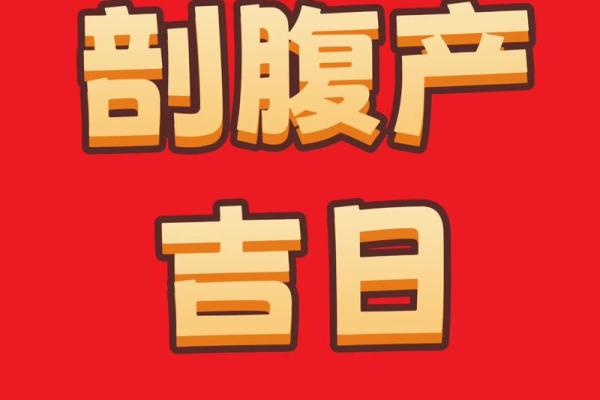 2026年七月初剖腹产吉日