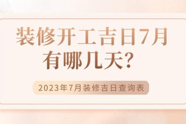 2027年10月份装修吉日 2027年10月最佳装修开工日期