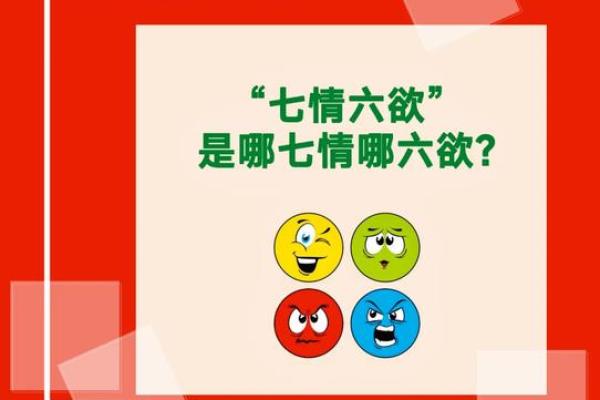七情六欲代表什么生肖 性格特点与运势解析