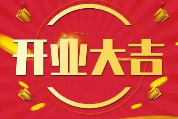 8月12日是什么日子 8月12日适合开业吗