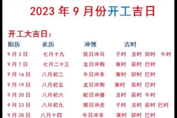 2026年九月开业吉日 2026年9月开业黄道吉日查询 2026年九月开业吉日 2026年9月开业黄道吉日查询