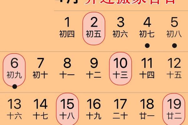 2026年4月破土入宅最好吉日 2026年4月新房入宅黄道吉日