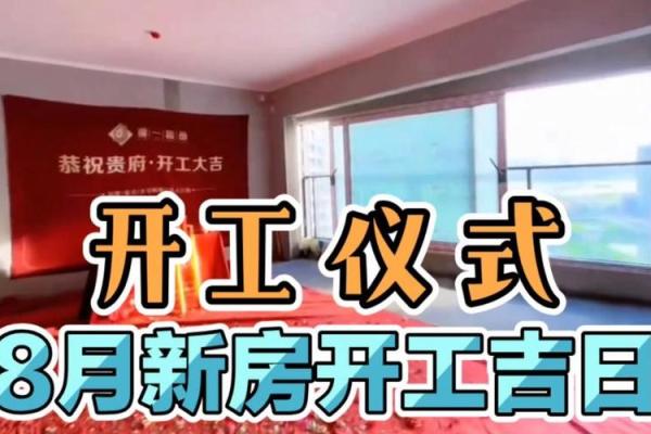 2026年8月房子装修开工吉日 新房装修开工吉日2026年8月推荐