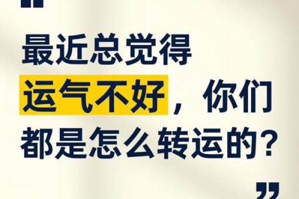 最近运气不太好怎么转运 最近倒霉怎么化解 风水