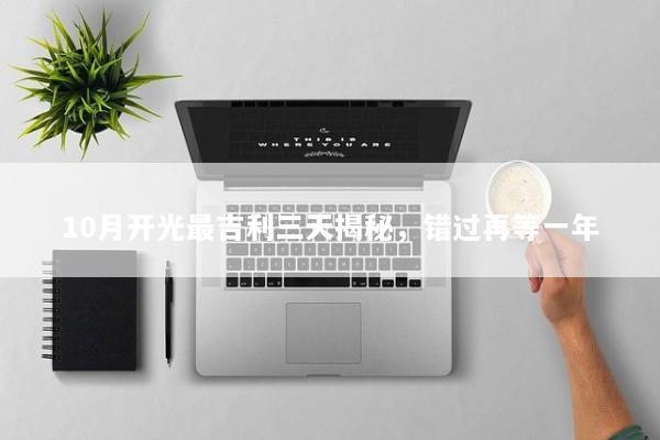 10月开光最吉利三天揭秘，错过再等一年