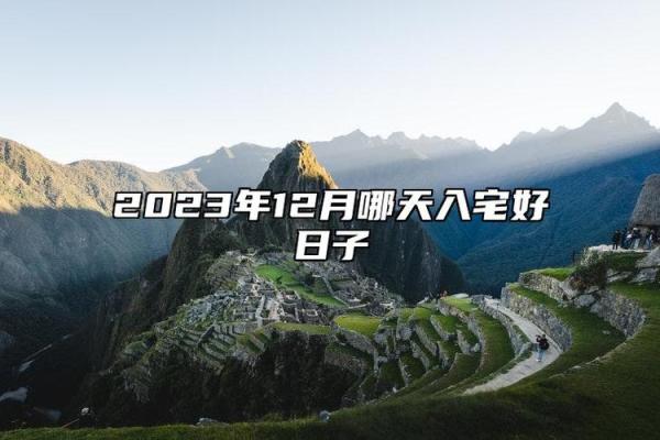 2026年8月起基动土最旺三个日子，8月份起基动土最好的三个日子