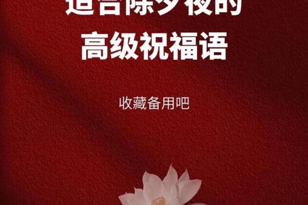 除夕祝福语发朋友圈文案 除夕祝福语创意文案推荐