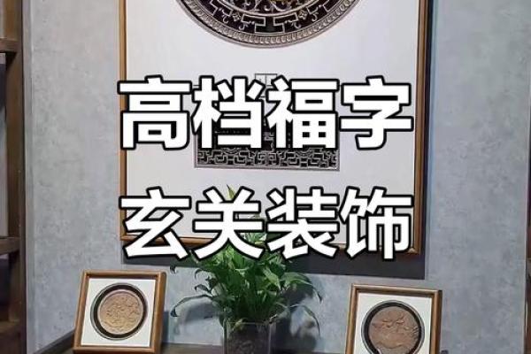 福字挂在客厅哪个位置最好 新房客厅挂福字有什么讲究