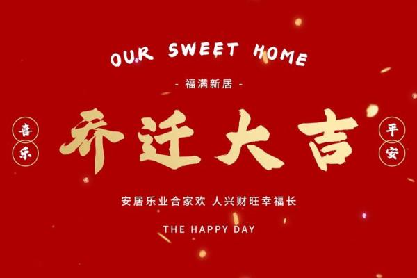 2026年8月乔迁吉日，2026年8月份乔迁吉日