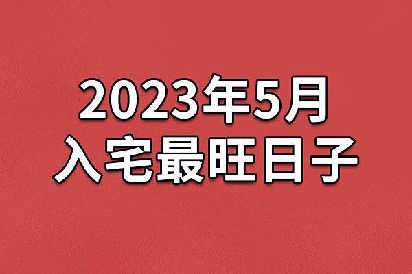 2026年8月最吉利入宅吉日是哪几天，2026年8月份入宅最旺日子