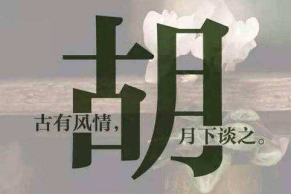 胡字指什么生肖 胡字代表哪个生肖动物