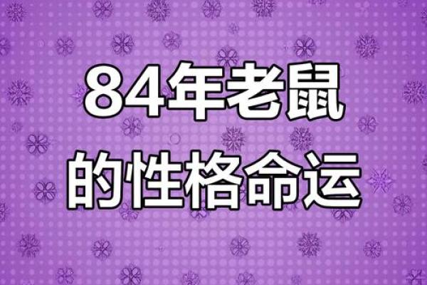 96年属鼠的人现在年龄计算方法和运势分析