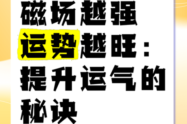 好运势 如何提升个人运势的方法