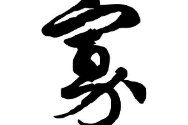 寡字是什么生肖 寡字代表哪个生肖
