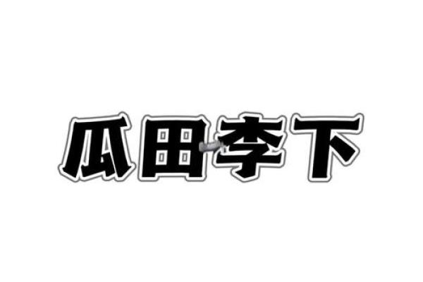 瓜田李下打一生肖 瓜田李下指什么生肖