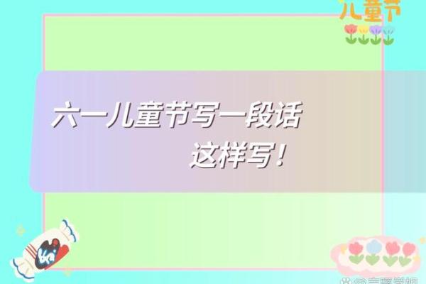 六一儿童节法定年龄 六一儿童节属于哪个年龄段 六一儿童节年龄限制是多少