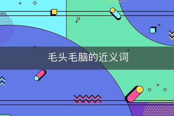 “毛头毛脑”代表什么生肖 毛头毛脑打一生肖是什么