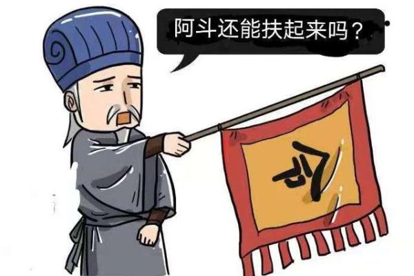 “阿斗的江山”是代表哪个生肖 阿斗江山对应生肖查询