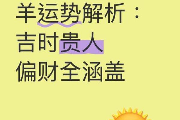 属羊人2026年运程怎样?财富机遇早知道 属羊人2026年运程怎样?财富机遇早知道