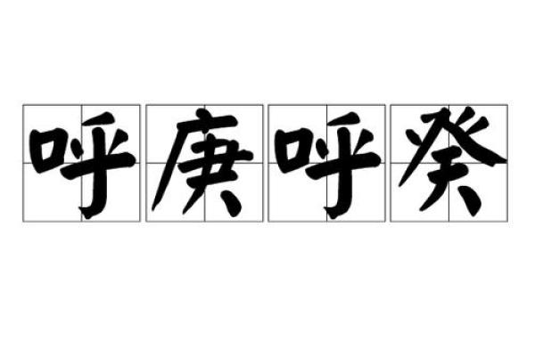 呼庚呼癸打一生肖 呼庚呼癸对应生肖查询