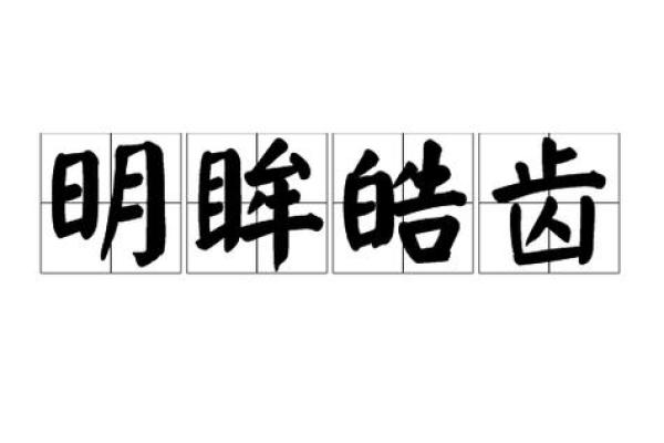 明眸皓齿是什么生肖 明眸皓齿对应哪个生肖